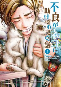 不良がネコに助けられてく話【電子単行本】