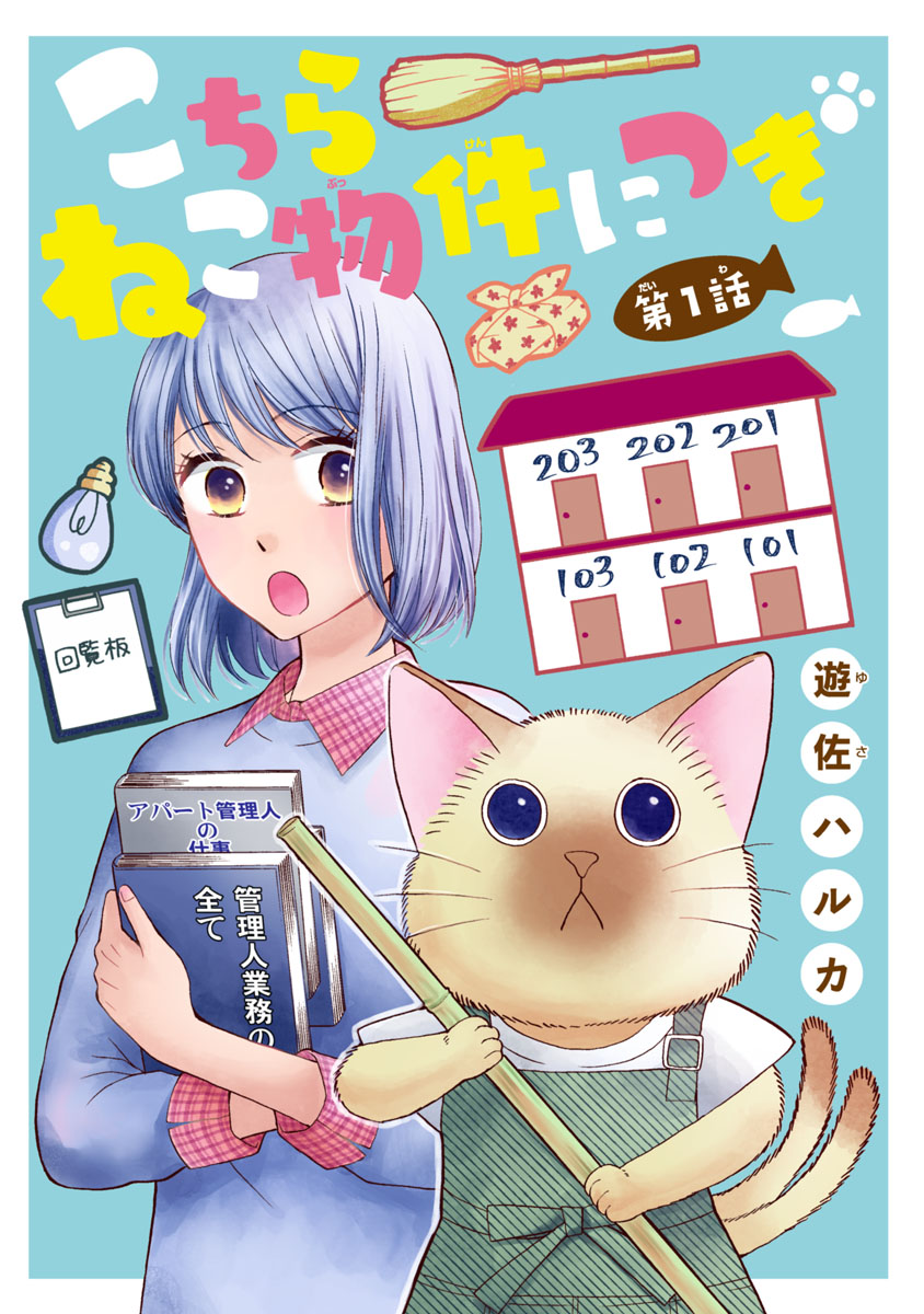 こちら ねこ物件につき(話売り)　#1