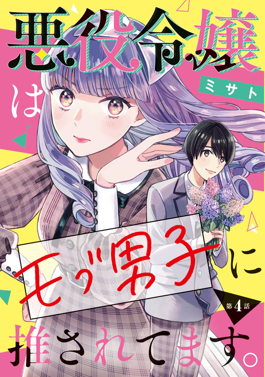 悪役令嬢はモブ男子に推されてます。(話売り)　#4