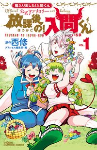 「魔入りました！入間くん」公式アンソロジー　放課後の！入間くん