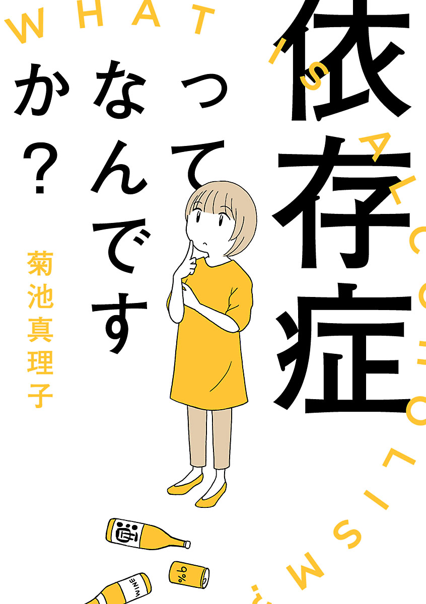 依存症ってなんですか？