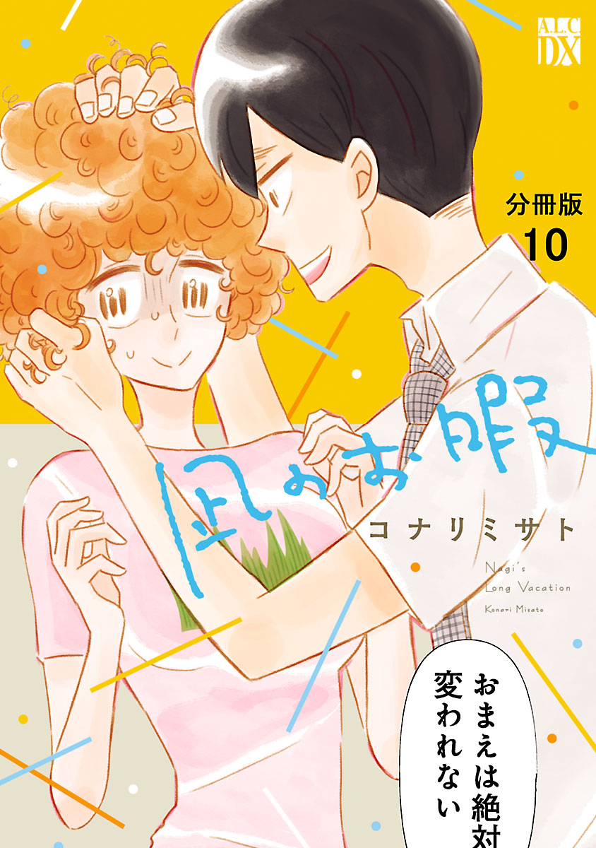 凪のお暇【分冊版】　10