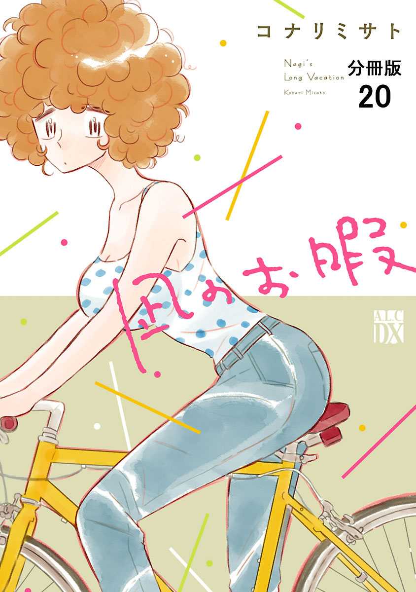 凪のお暇【分冊版】　20