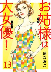 崖っぷち少女漫画家 レディコミ沼にはまる 池田ユキオ 著 紺ことり 著 電子書籍で漫画を読むならコミック Jp