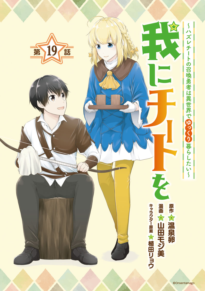 我にチートを ～ハズレチートの召喚勇者は異世界でゆっくり暮らしたい～(話売り)　#19