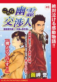 こちら幽霊交渉人 霊能便利屋(!?)夫婦の事件簿!!(話売り)