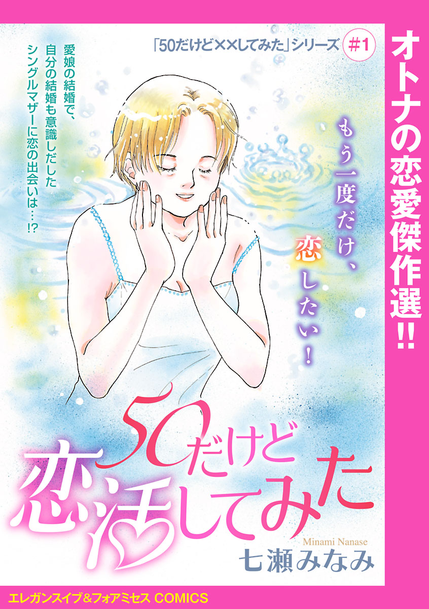 「50だけど××してみた」シリーズ(話売り)　#1　50だけど恋活してみた