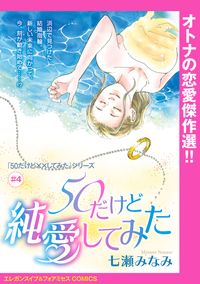 「50だけど××してみた」シリーズ(話売り)