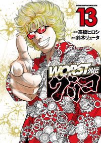 Worst外伝 グリコ 漫画 コミックを読むならmusic Jp