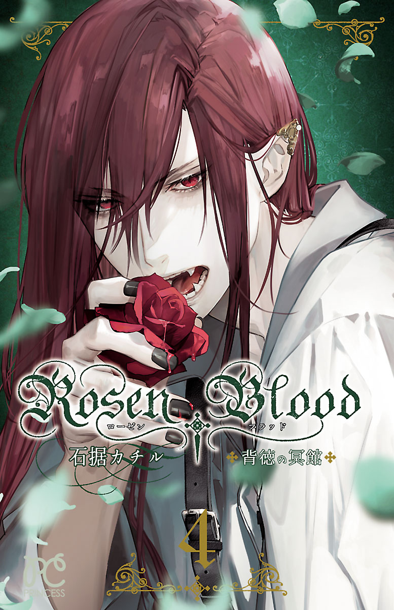 Rosen Blood～背徳の冥館～　４