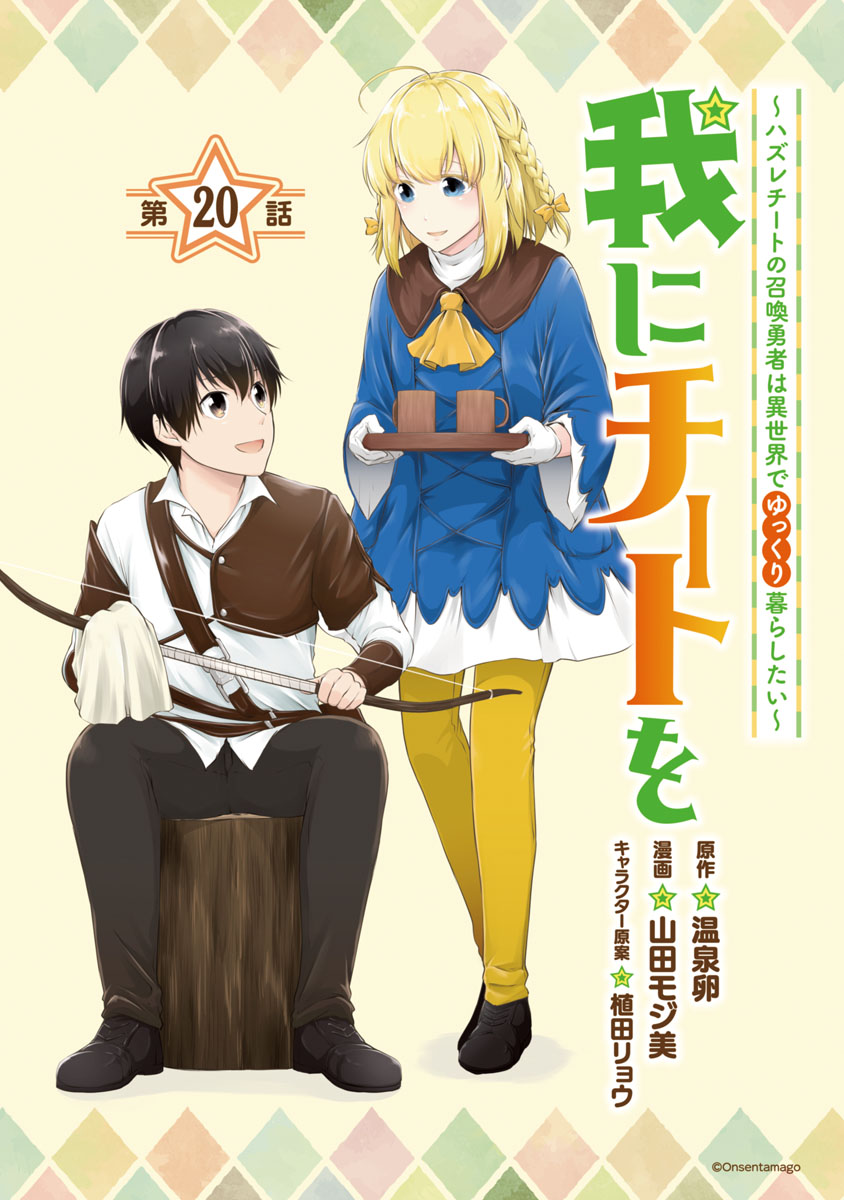 我にチートを ～ハズレチートの召喚勇者は異世界でゆっくり暮らしたい～(話売り)　#20