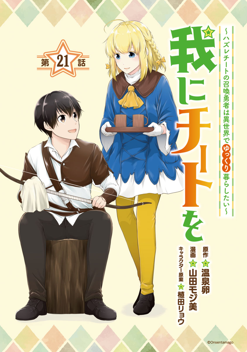 我にチートを ～ハズレチートの召喚勇者は異世界でゆっくり暮らしたい～(話売り)　#21