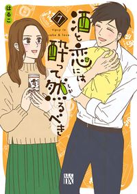 酒と恋には酔って然るべき 電子単行本 はるこ 美波はるこ 電子書籍で漫画を読むならコミック Jp