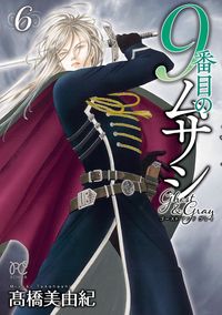 9番目のムサシ ゴースト アンド グレイ 漫画 コミックを読むならmusic Jp
