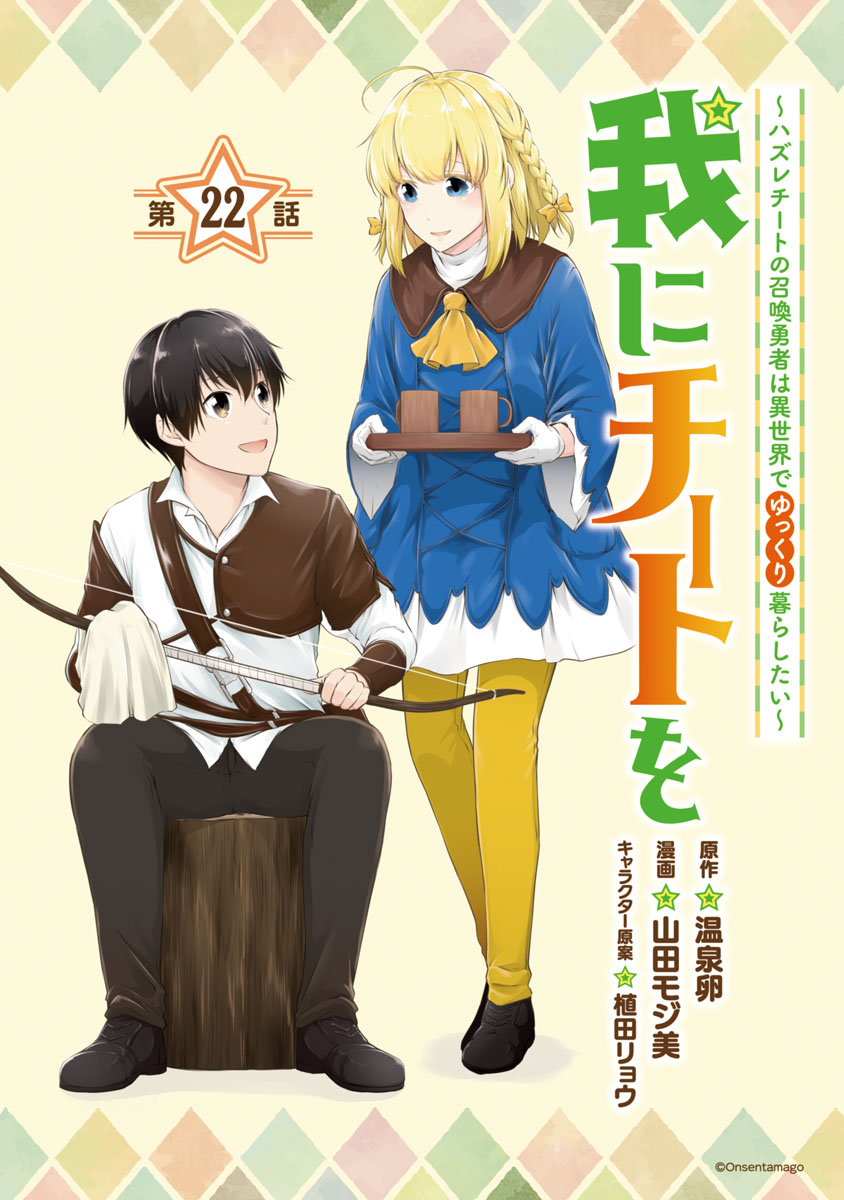 我にチートを ～ハズレチートの召喚勇者は異世界でゆっくり暮らしたい～(話売り)　#22