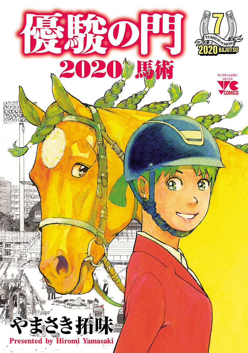 優駿の門2020馬術　7