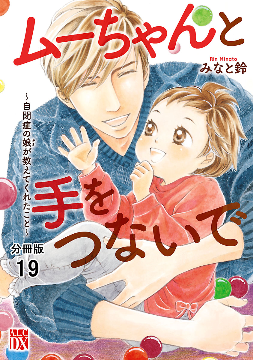 ムーちゃんと手をつないで～自閉症の娘が教えてくれたこと～【分冊版】　19