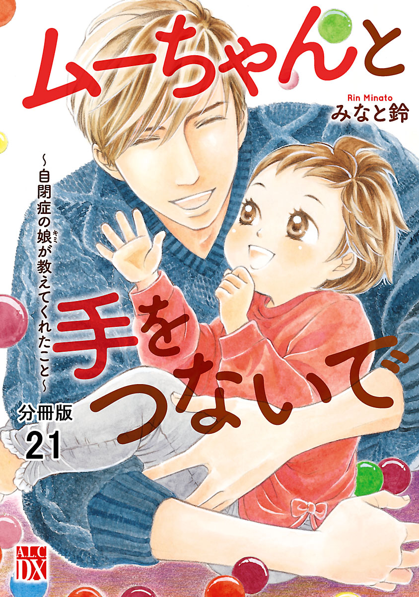 ムーちゃんと手をつないで～自閉症の娘が教えてくれたこと～【分冊版】　21