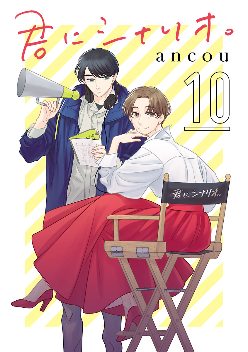 君にシナリオ。【分冊版】　10