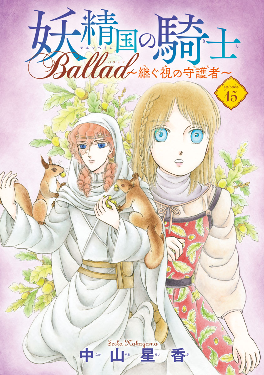 妖精国の騎士 Ballad ～継ぐ視の守護者～(話売り)　#15