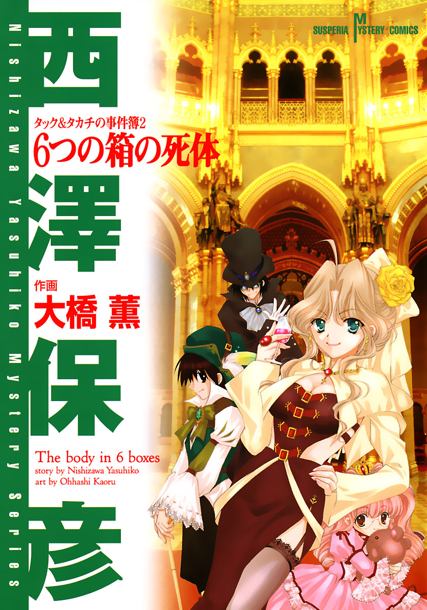 タック＆タカチの事件簿　2　6つの箱の死体