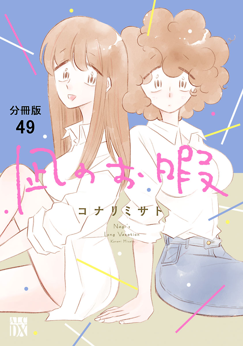 凪のお暇【分冊版】　49