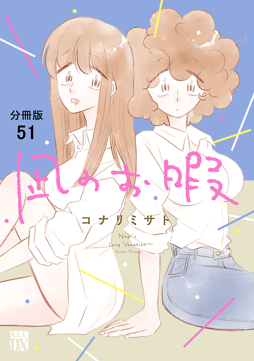 凪のお暇【分冊版】　51