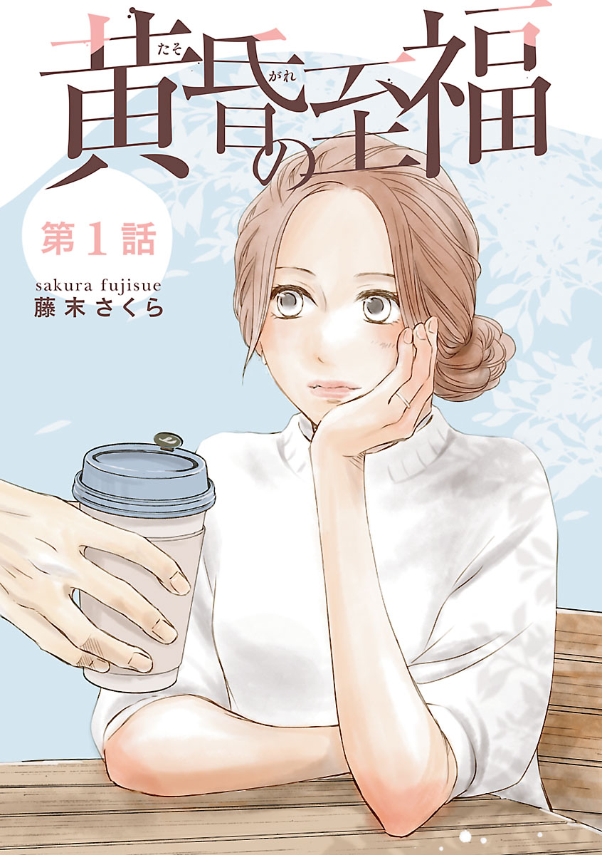 黄昏の至福【分冊版】　1