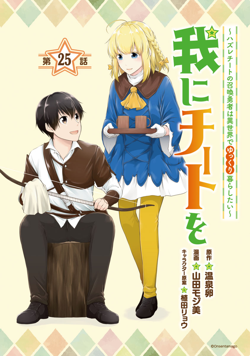 我にチートを ～ハズレチートの召喚勇者は異世界でゆっくり暮らしたい～(話売り)　#25