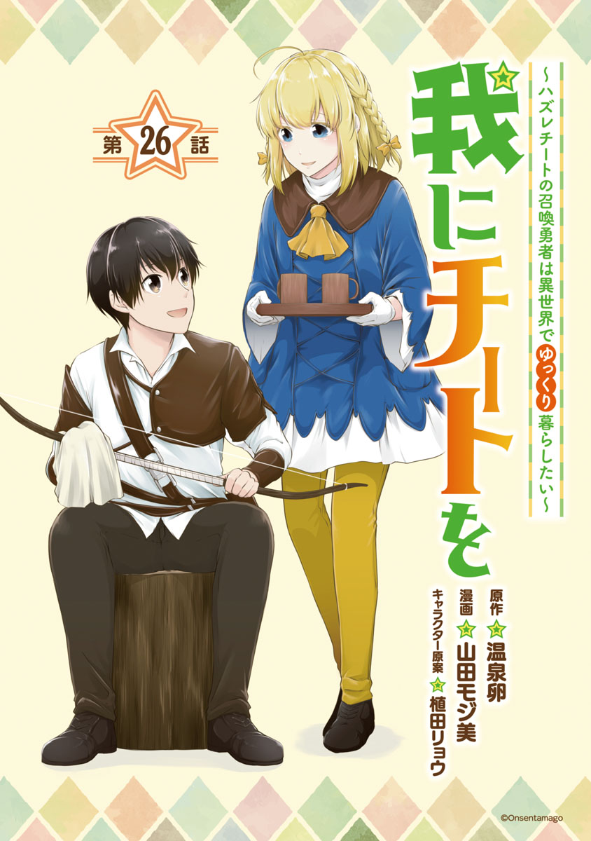 我にチートを ～ハズレチートの召喚勇者は異世界でゆっくり暮らしたい～(話売り)　#26