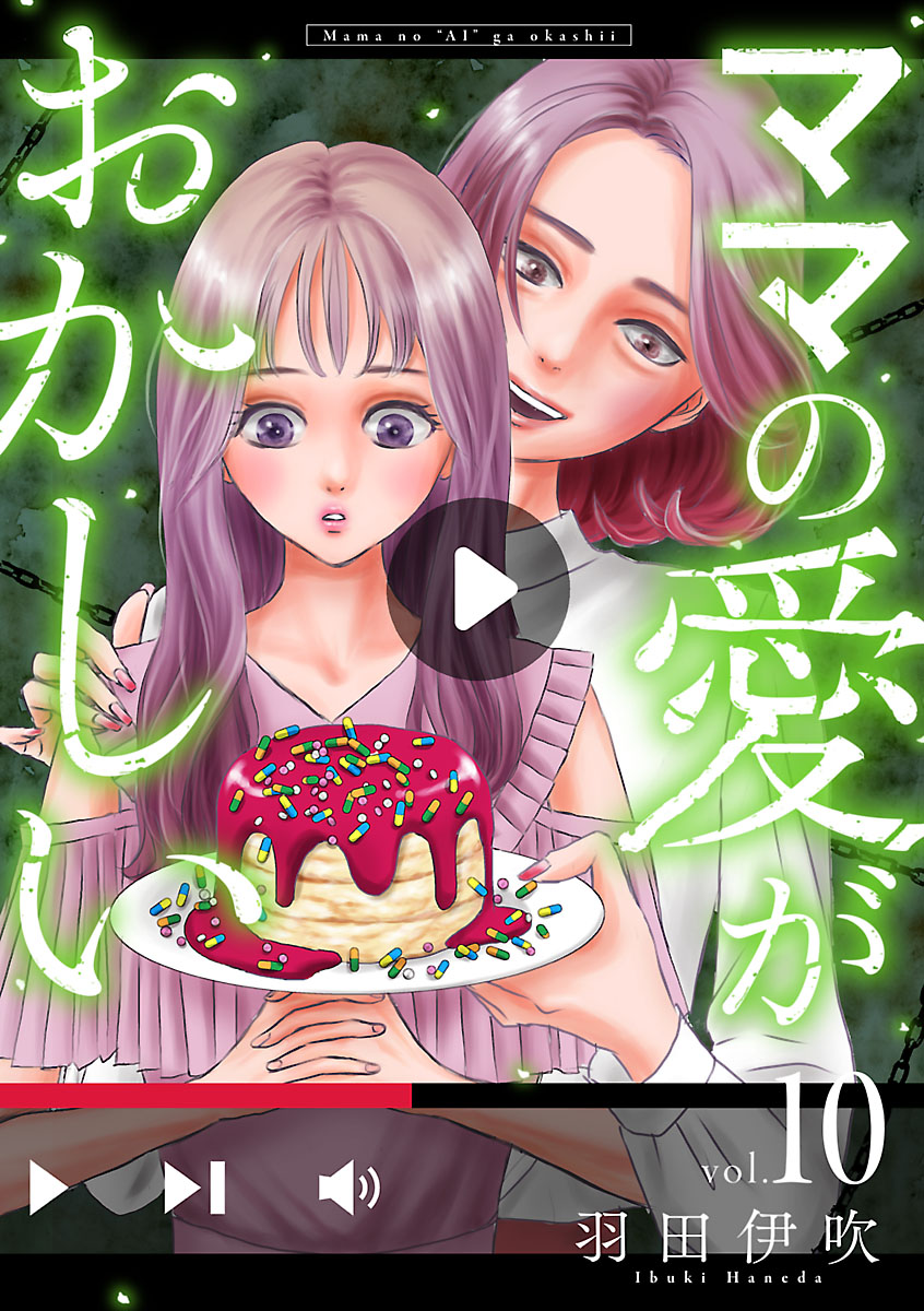 ママの愛がおかしい【分冊版】　10