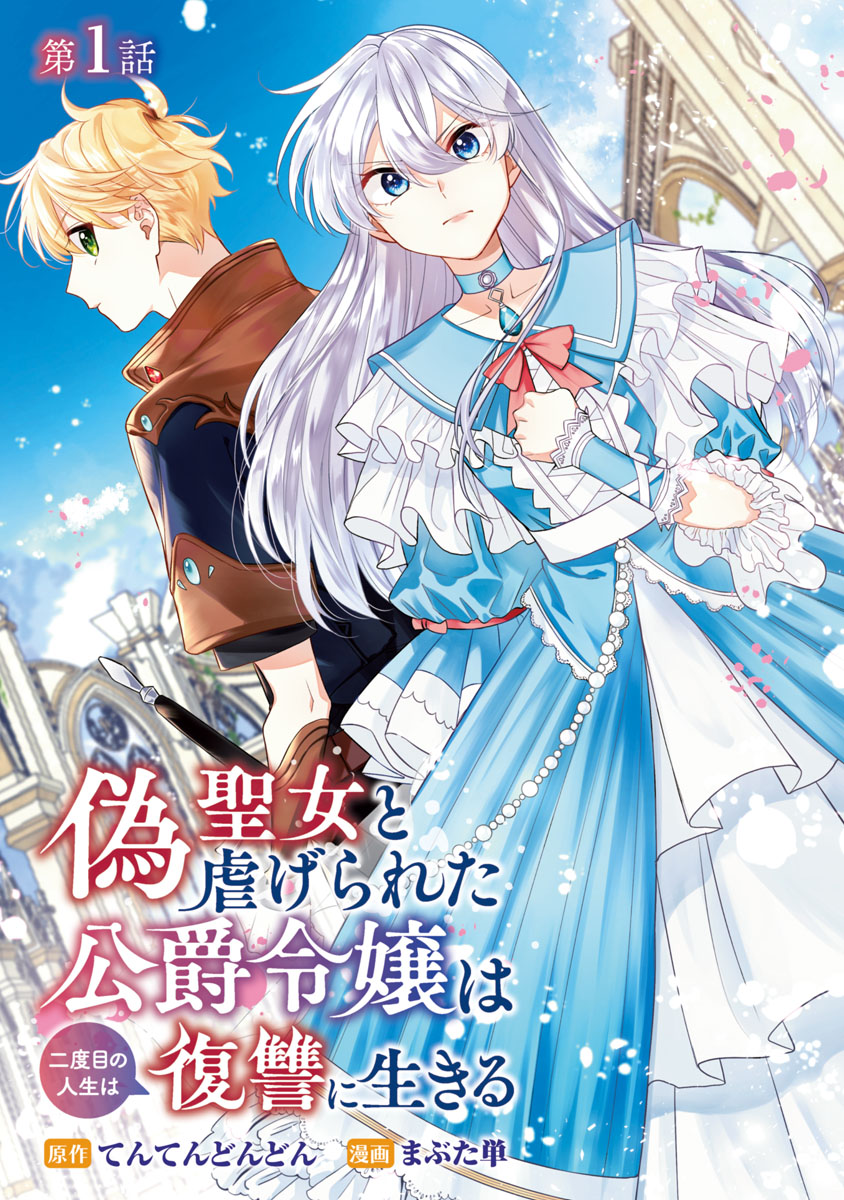 偽聖女と虐げられた公爵令嬢は二度目の人生は復讐に生きる 話売り 漫画 コミックを読むならmusic Jp