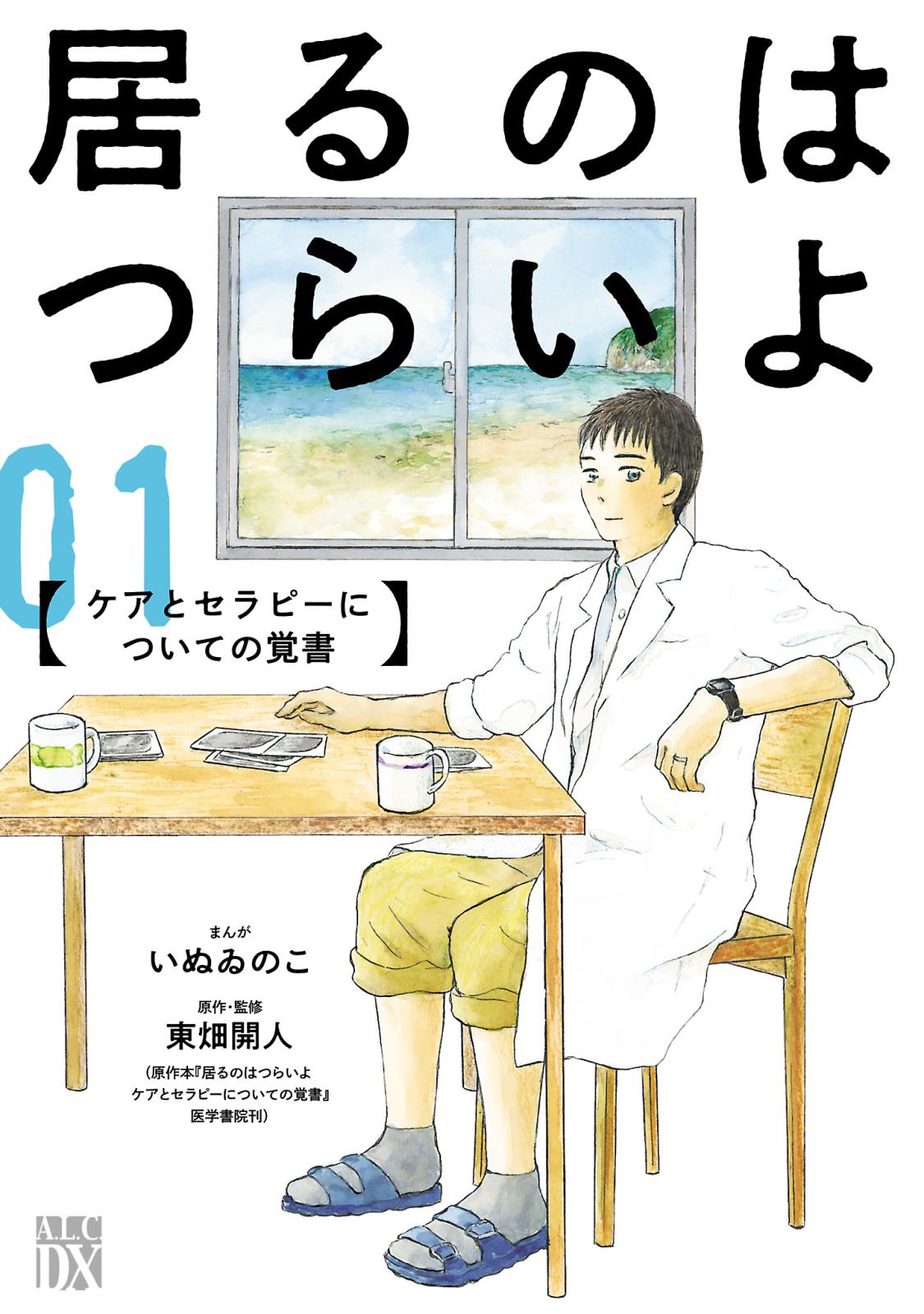 居るのはつらいよ　ケアとセラピーについての覚書　１