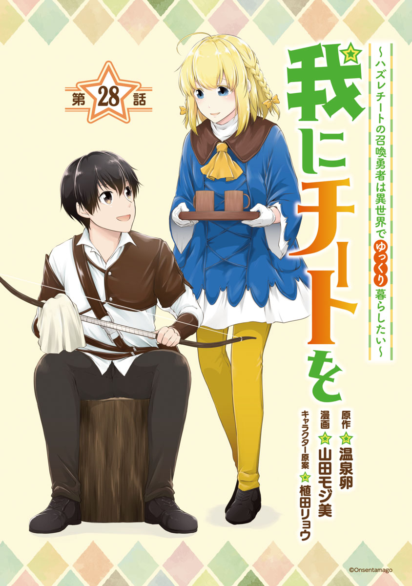 我にチートを ～ハズレチートの召喚勇者は異世界でゆっくり暮らしたい～(話売り)　#28