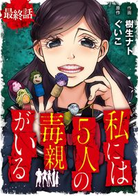 私には５人の毒親がいる【分冊版】