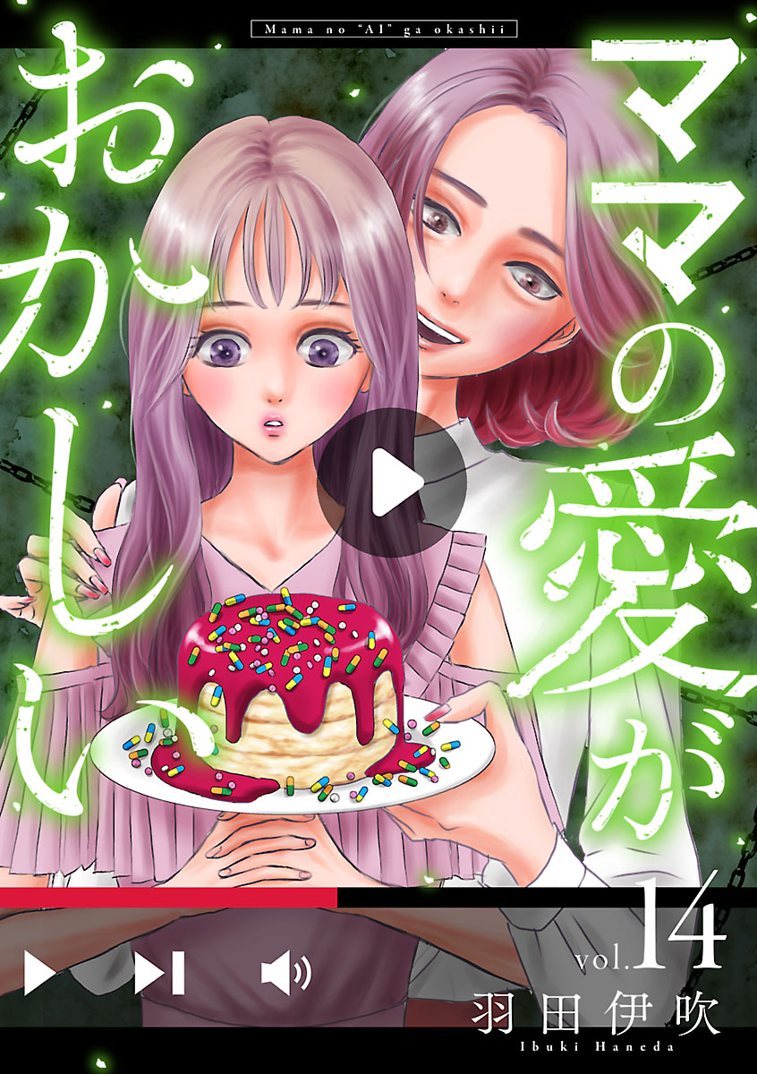 ママの愛がおかしい【分冊版】　14