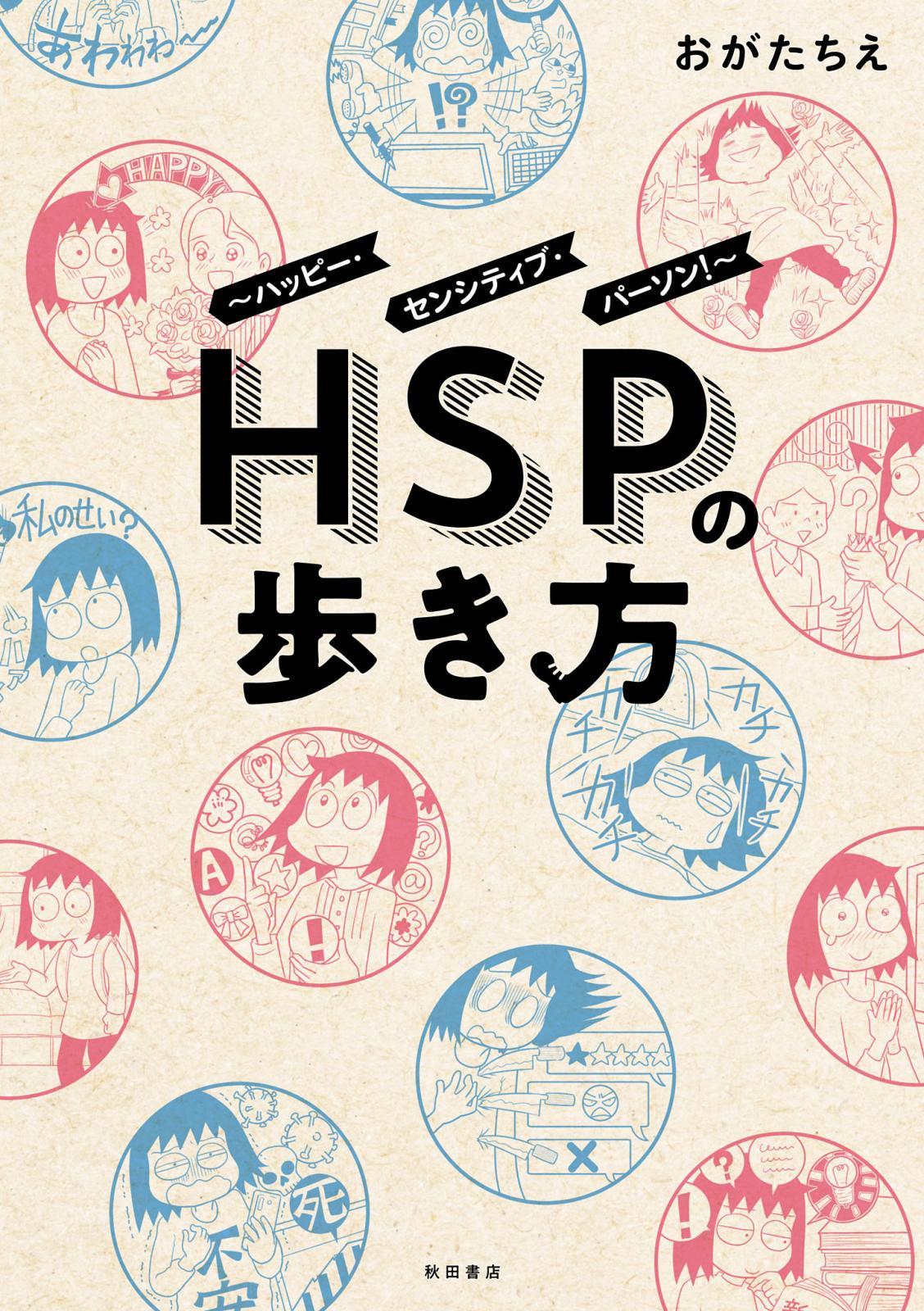 HSPの歩き方～ハッピー・センシティブ・パーソン！～