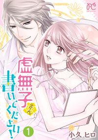 虚無子さん 書いてください！【電子単行本】