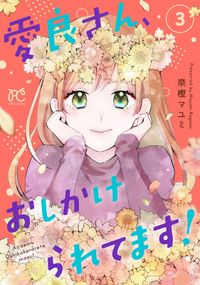 愛良さん、おしかけられてます！【電子単行本】