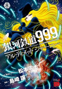 銀河鉄道999　ANOTHER STORY アルティメットジャーニー