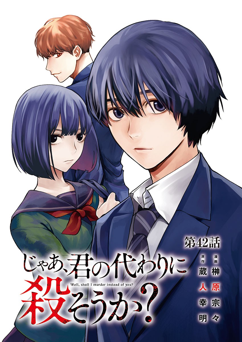 じゃあ、君の代わりに殺そうか？【分冊版】　42