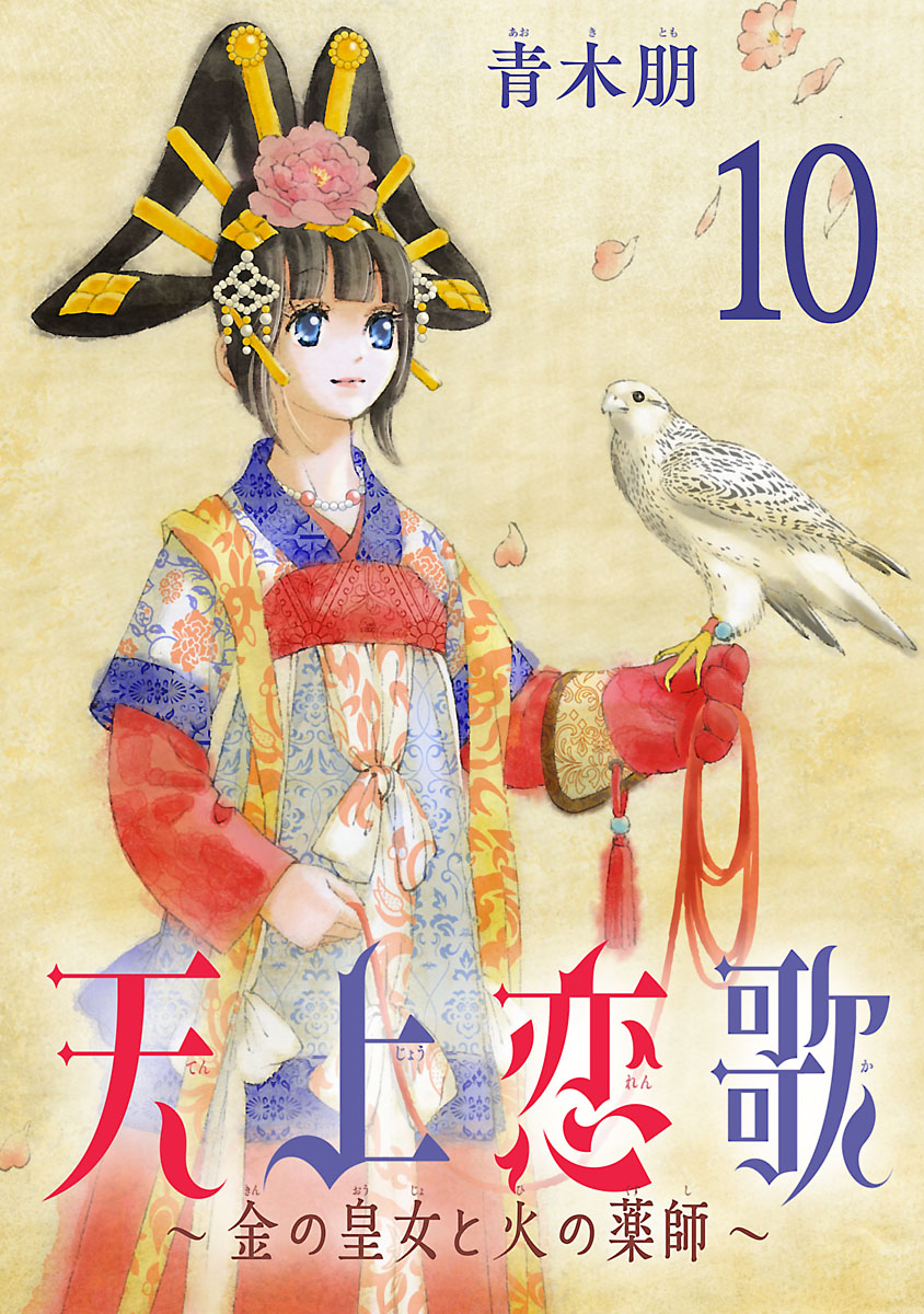 天上恋歌～金の皇女と火の薬師～【分冊版】　10