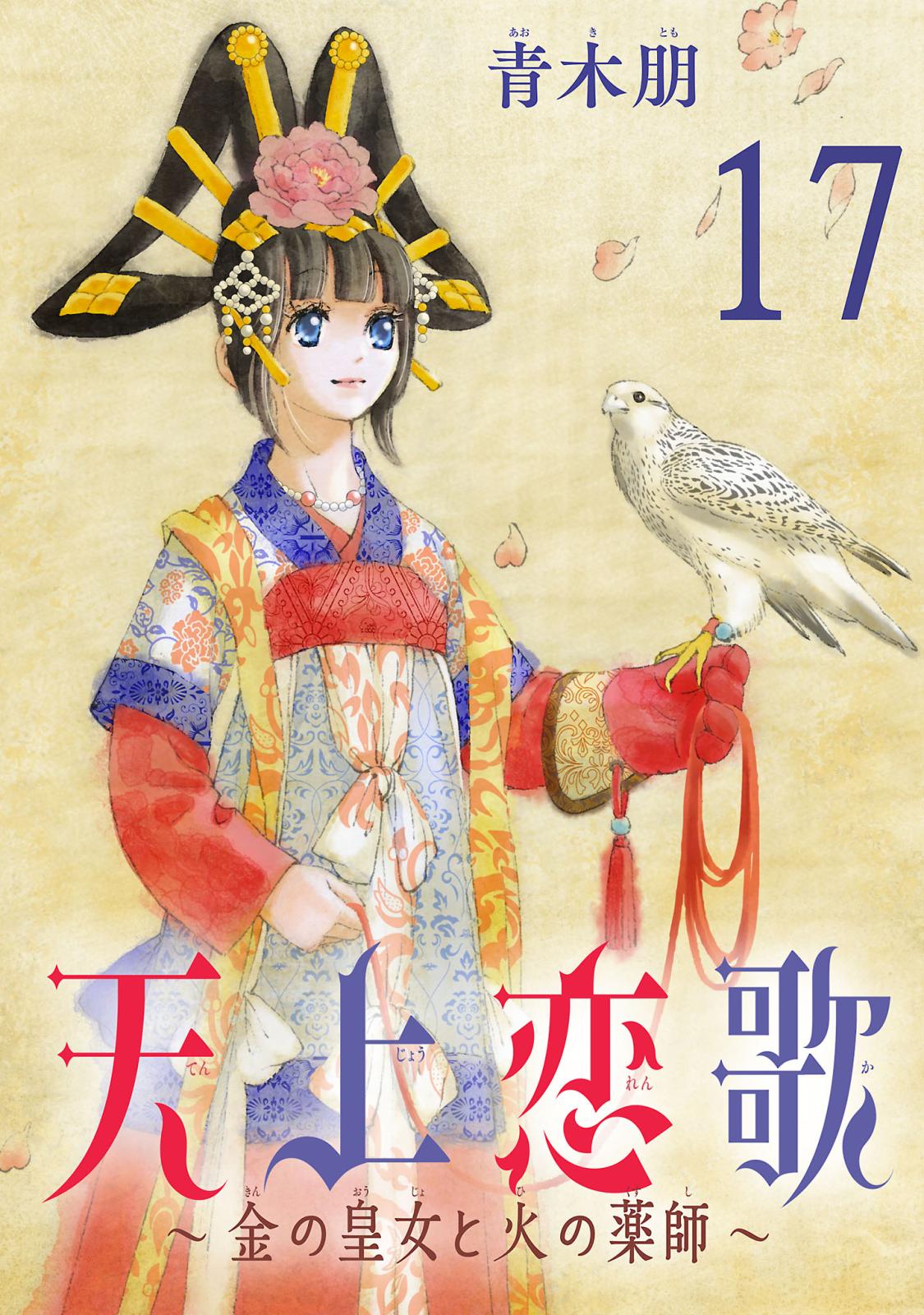 天上恋歌～金の皇女と火の薬師～【分冊版】　17