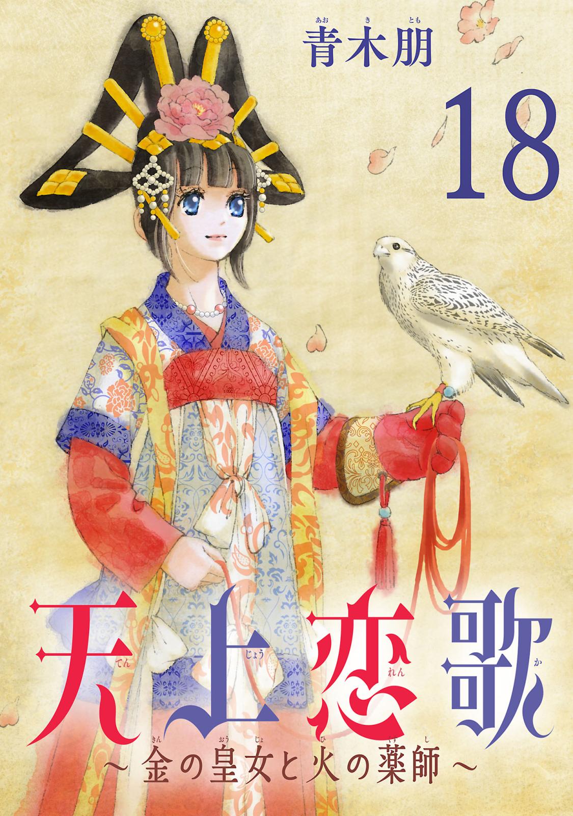 天上恋歌～金の皇女と火の薬師～【分冊版】　18