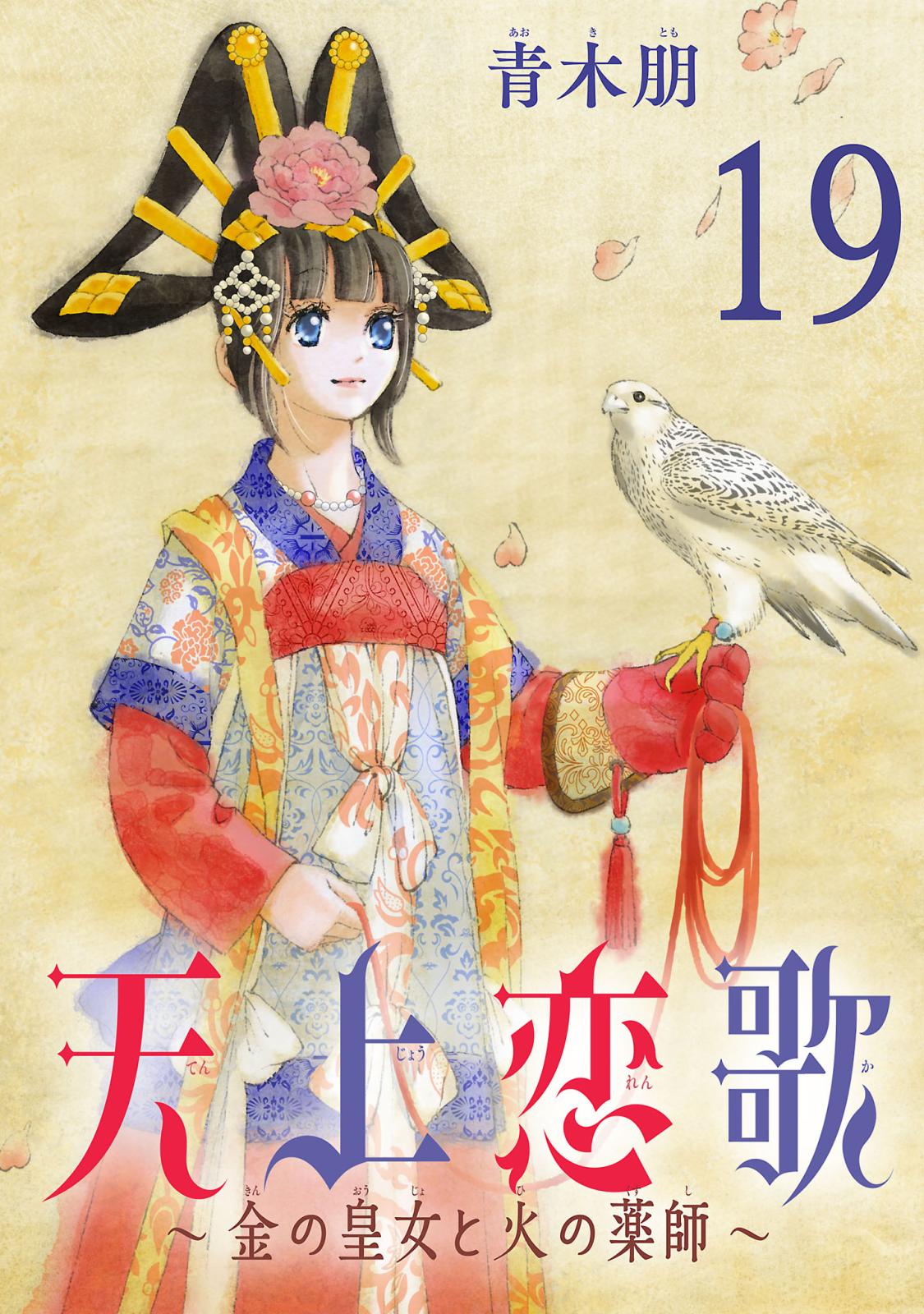 天上恋歌～金の皇女と火の薬師～【分冊版】　19