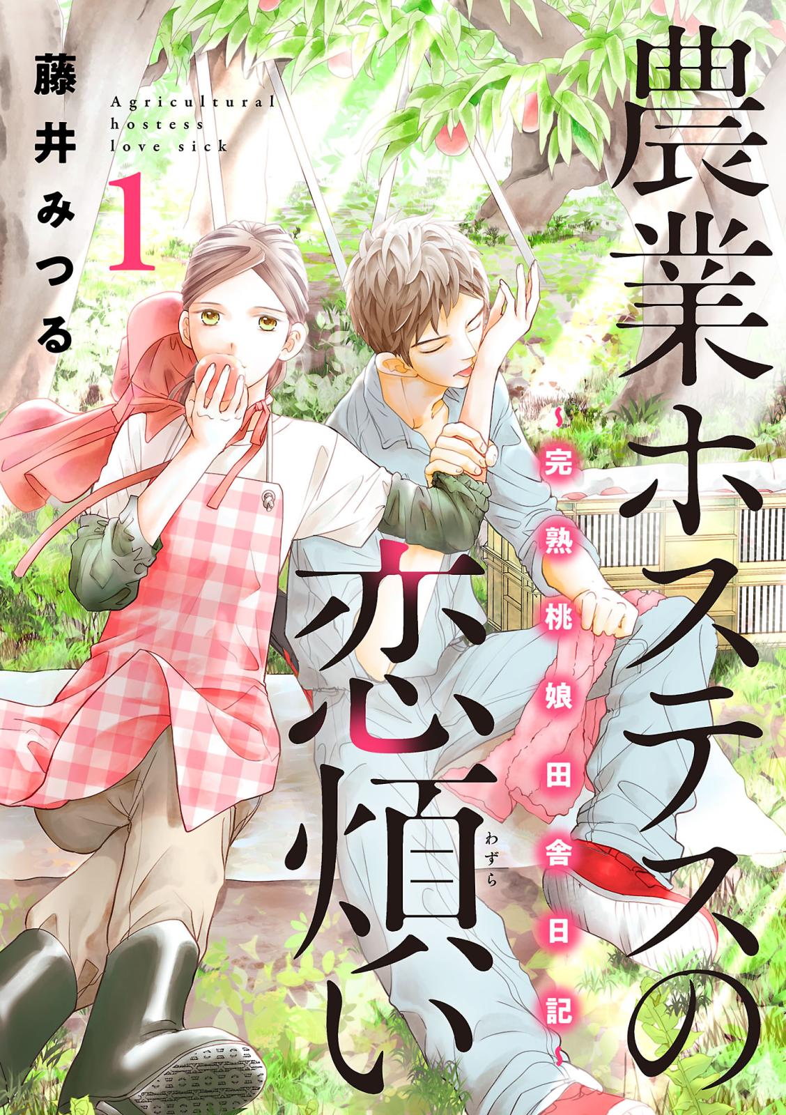 農業ホステスの恋煩い～完熟桃娘田舎日記～【電子単行本】　1