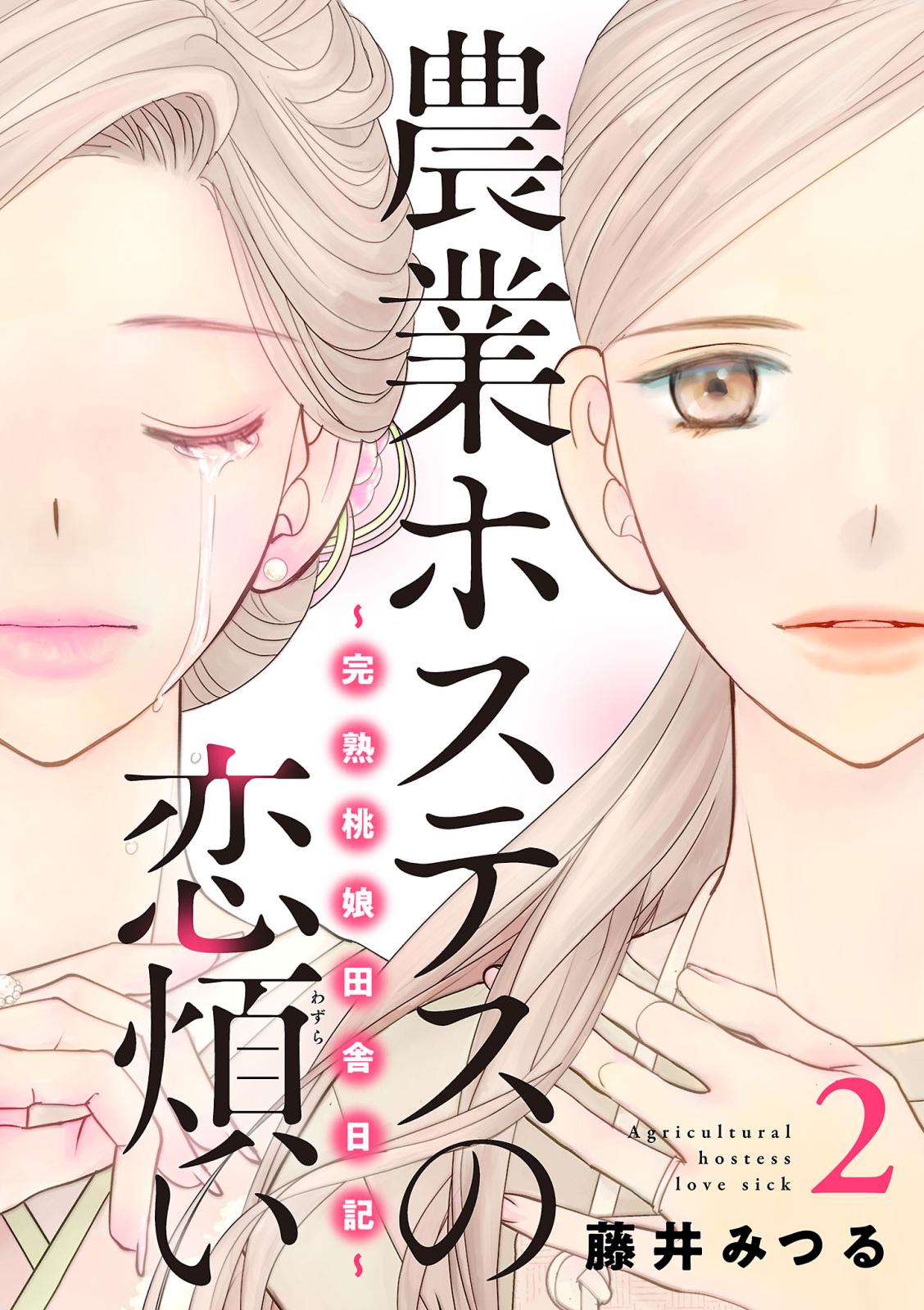 農業ホステスの恋煩い～完熟桃娘田舎日記～【電子単行本】　2