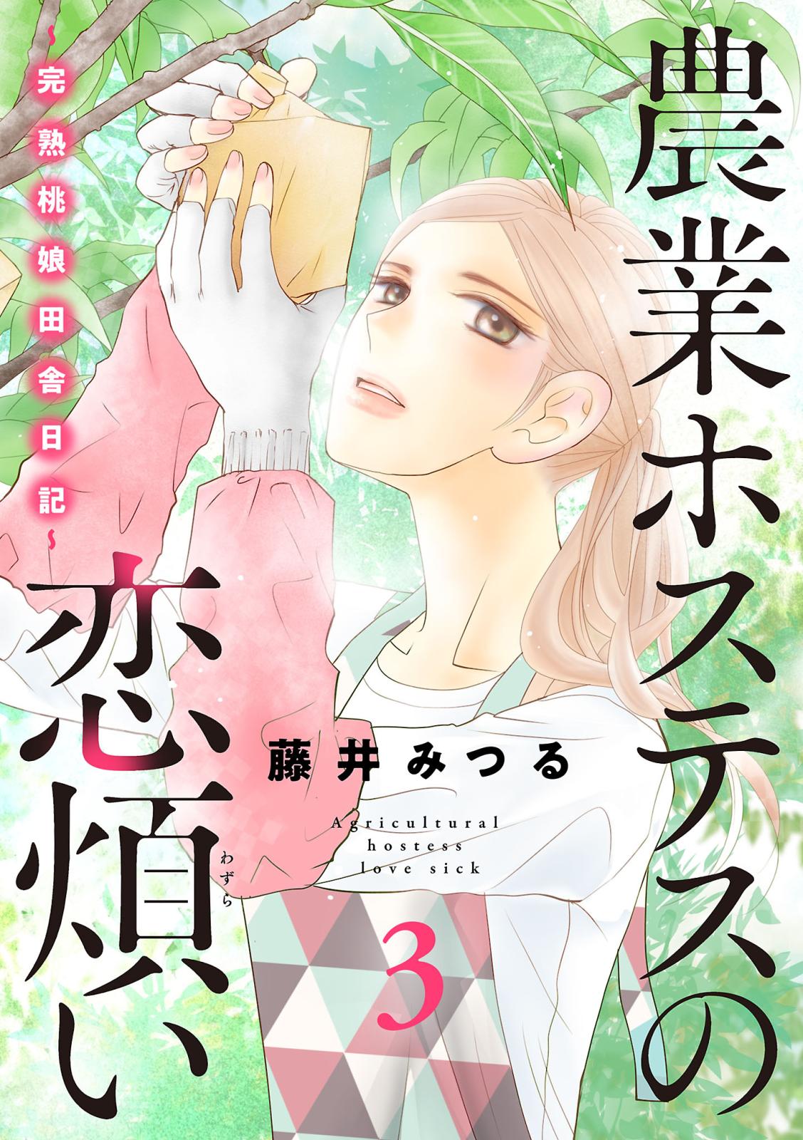 農業ホステスの恋煩い～完熟桃娘田舎日記～【電子単行本】　3