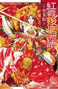 紅霞後宮物語～小玉伝～