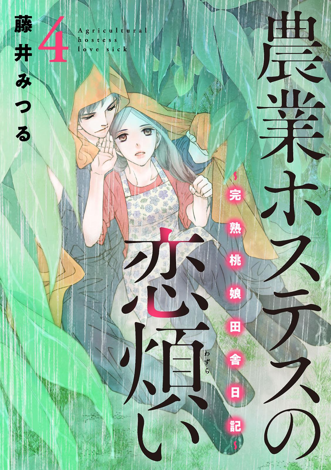 農業ホステスの恋煩い～完熟桃娘田舎日記～【電子単行本】　4